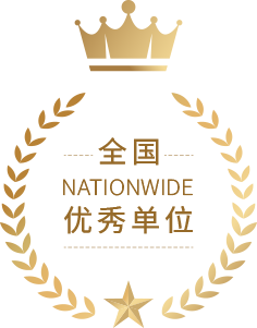 天下装备治理<br>优异单位