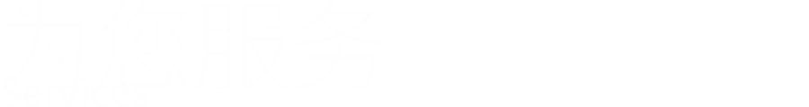 为您效劳